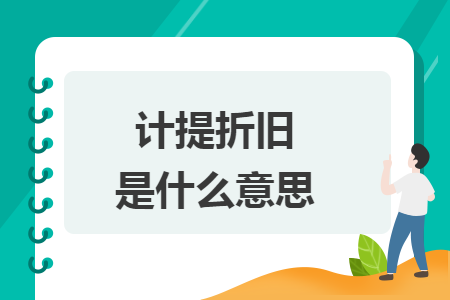 計提折舊是什么意思