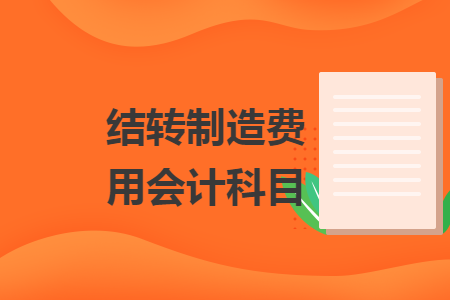 結(jié)轉(zhuǎn)制造費用會計科目