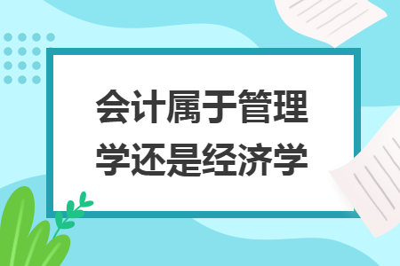 會計屬于管理學還是經(jīng)濟學