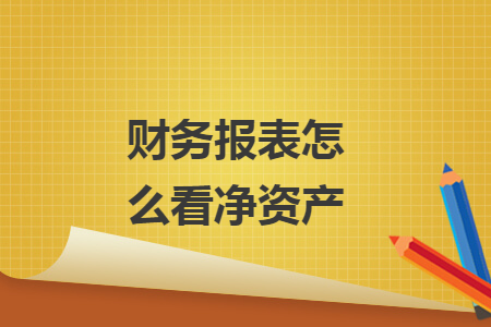 財(cái)務(wù)報(bào)表怎么看凈資產(chǎn)
