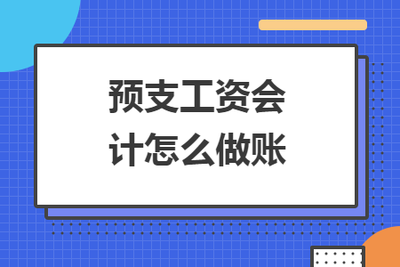 預(yù)支工資會計怎么做賬