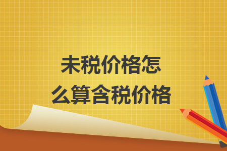 未稅價(jià)格怎么算含稅價(jià)格