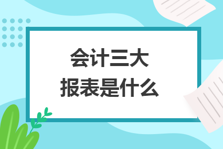 會計三大報表是什么