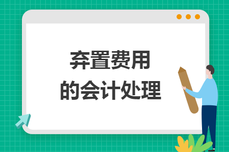 棄置費(fèi)用的會(huì)計(jì)處理