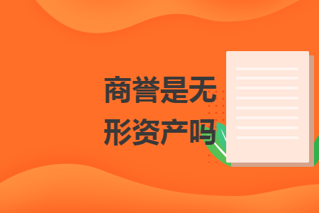商譽(yù)是無形資產(chǎn)嗎