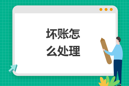 壞賬怎么處理