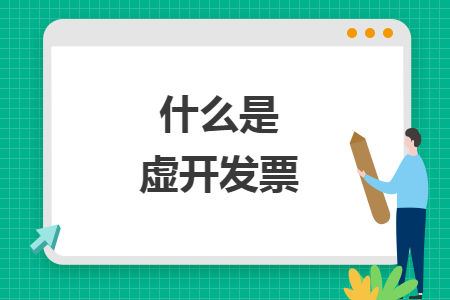 什么是虛開發(fā)票