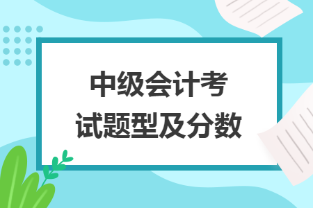 中級會計考試題型及分?jǐn)?shù)