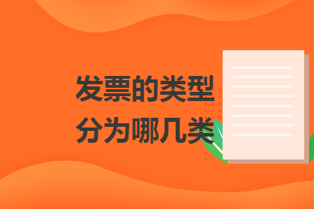 發(fā)票的類型分為哪幾類