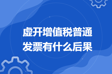 虛開增值稅普通發(fā)票有什么后果