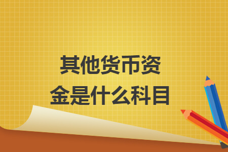 其他貨幣資金是什么科目