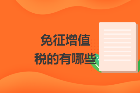 免征增值稅的有哪些