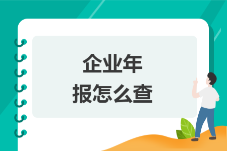 企業(yè)年報(bào)怎么查