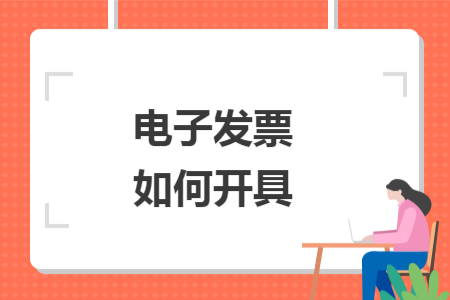 電子發(fā)票如何開具
