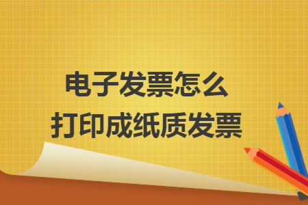 電子發(fā)票怎么打印成紙質(zhì)發(fā)票
