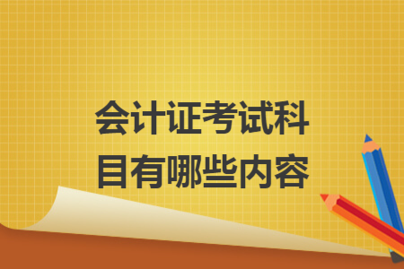 會計證考試科目有哪些內容