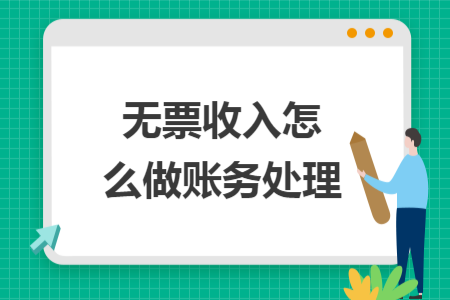 無票收入怎么做賬務(wù)處理