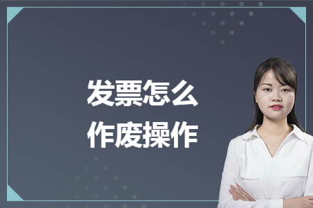 發(fā)票怎么作廢操作