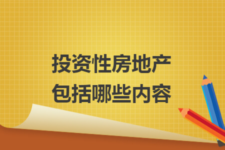 投資性房地產(chǎn)包括哪些內(nèi)容
