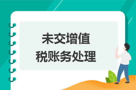 未交增值稅賬務(wù)處理