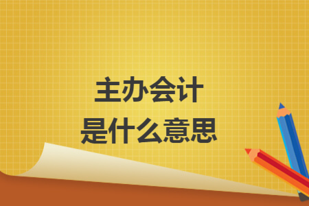 主辦會計是什么意思