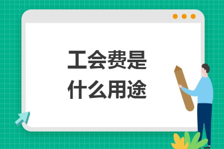 工會費(fèi)是什么用途