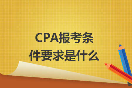 CPA報(bào)考條件要求是什么