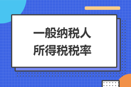 一般納稅人所得稅稅率