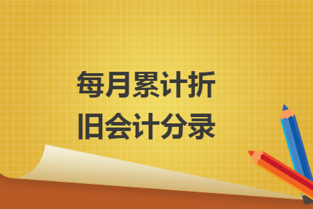 每月累計折舊會計分錄