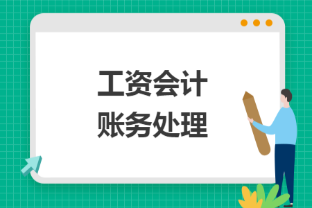 工資會計賬務(wù)處理