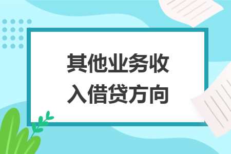 其他業(yè)務(wù)收入借貸方向