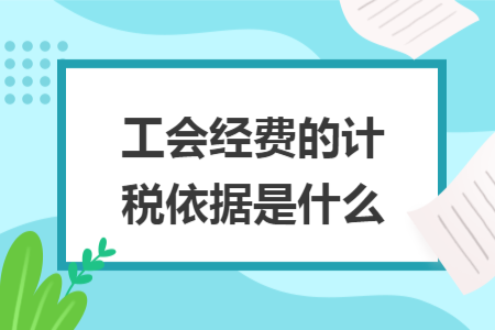 工會經費的計稅依據(jù)是什么