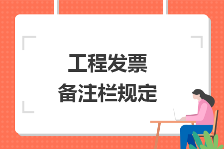 工程發(fā)票備注欄規(guī)定
