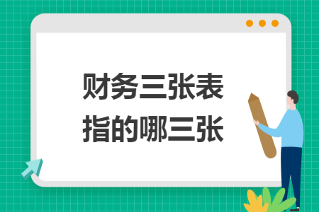 財務(wù)三張表指的哪三張