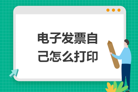 電子發(fā)票自己怎么打印