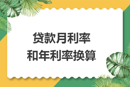 貸款月利率和年利率換算