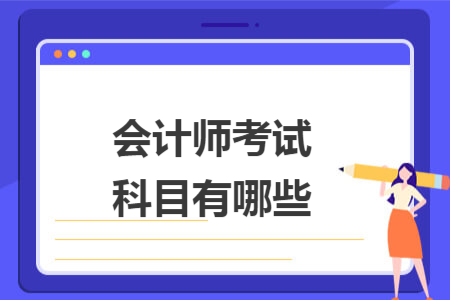 會(huì)計(jì)師考試科目有哪些