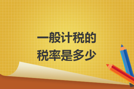 一般計(jì)稅的稅率是多少