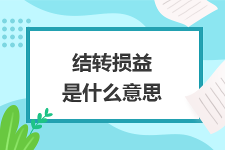 結(jié)轉(zhuǎn)損益是什么意思
