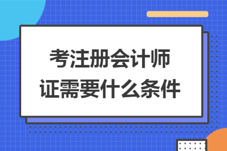 考注冊會計師證需要什么條件