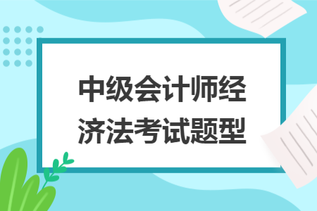 中級會計師經(jīng)濟法考試題型