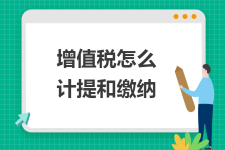 增值稅怎么計(jì)提和繳納