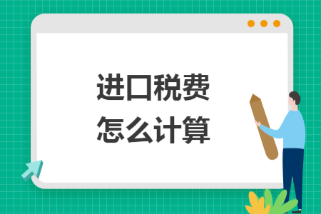 進口稅費怎么計算