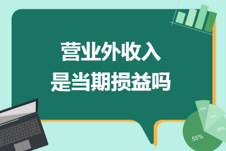 營(yíng)業(yè)外收入是當(dāng)期損益嗎