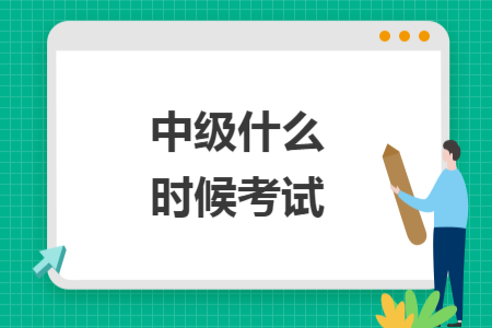 中級(jí)什么時(shí)候考試