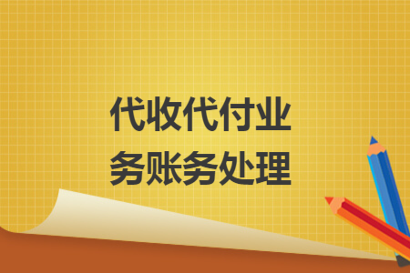 代收代付業(yè)務賬務處理