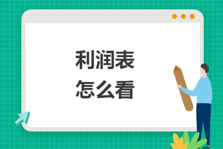 利潤表怎么看