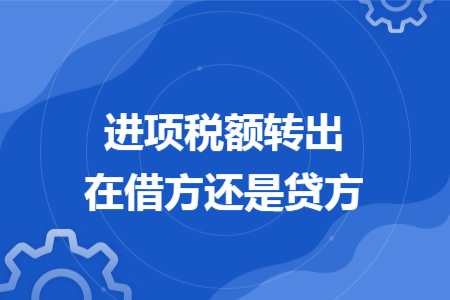進項稅額轉出在借方還是貸方