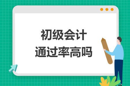 初級會計通過率高嗎