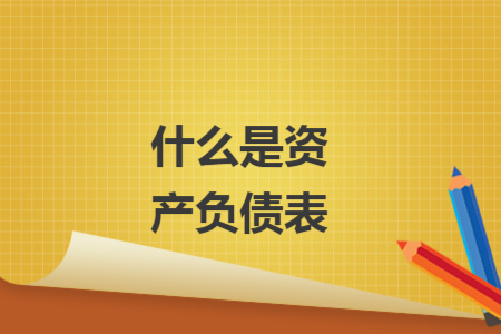 什么是資產(chǎn)負債表